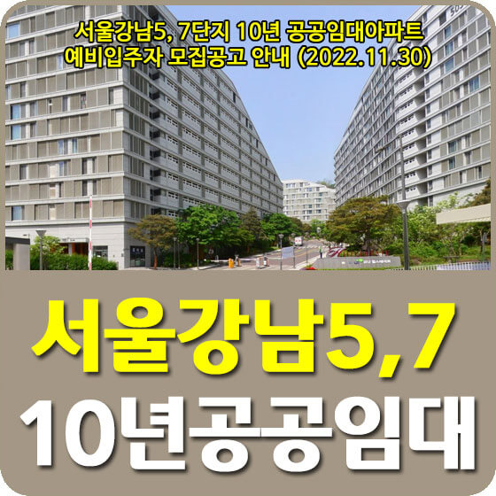 서울강남5, 7단지 10년 공공임대아파트 예비입주자 모집공고 안내 (2022.11.30)
