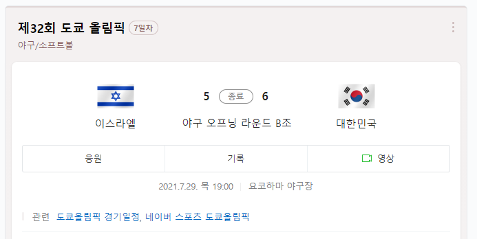 제 32회 도쿄 올림픽 한국 이스라엘 야구 결과!! 6:5 한국 승~~!!!