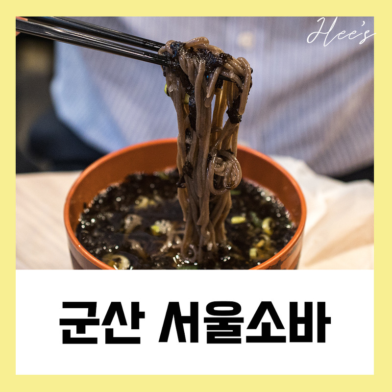 소바맛집 군산 서울소바 메밀전까지 먹어본 후기