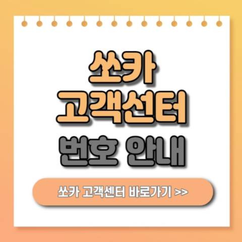 쏘카 고객센터 번호 안내! 사고 처리