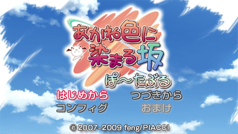 PIACCI / 연애 어드벤처 - 노을빛으로 물드는 언덕 포터블 あかね色に染まる坂 ぽーたぶる - Akane Iro ni Somaru Saka Portable (PSP - iso 다운로드)