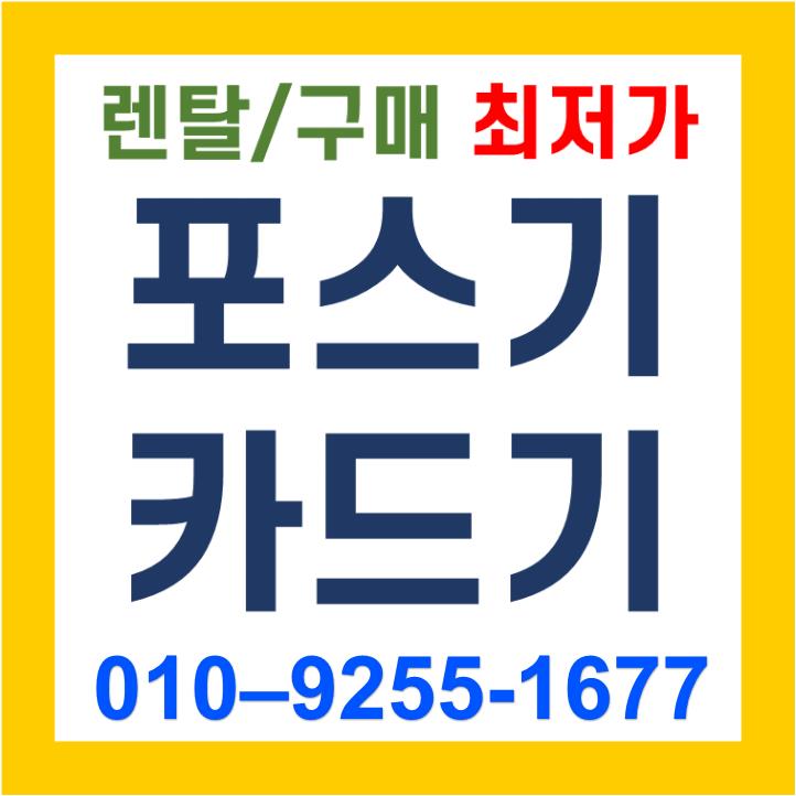 김해카드단말기 설치 포스기문의 블루투스단말기 가격 무인주문기 결제기 상담