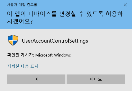 [Windows 10] 윈도우10 사용자 계정 컨트롤 변경 및 끄기