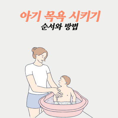 생각보다 쉬운 아기 목욕 시키기