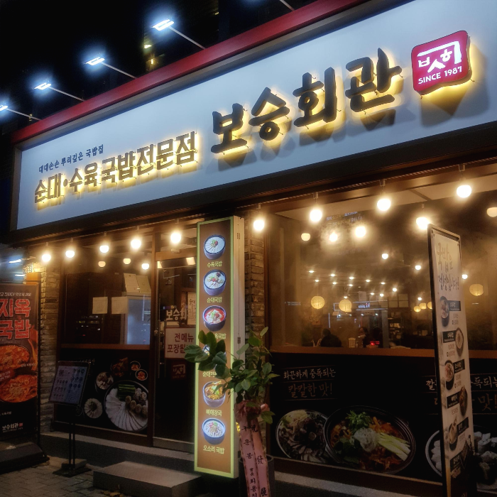 서울맛집 서울대입구역 8번출구 순대·수육 국밥전문점 보승회관