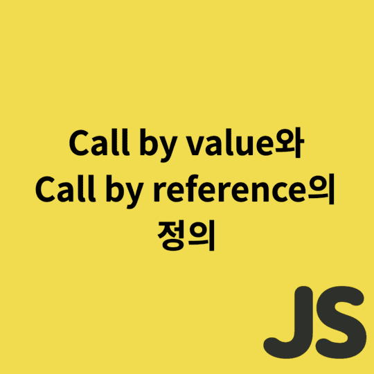 Javascript - call by value와 call by reference의 정의