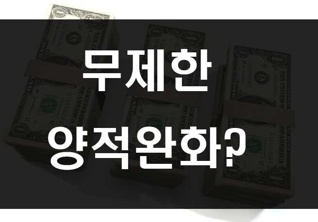 한국은행 무제한 양적완화 조치