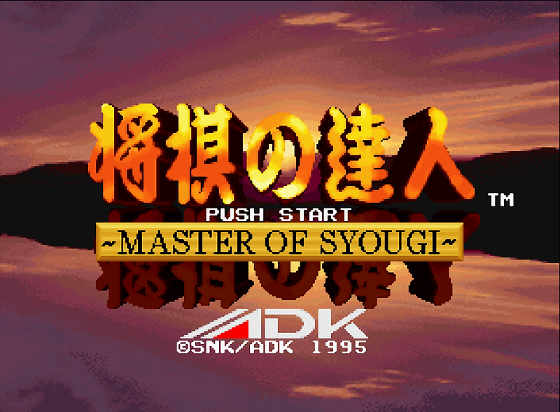 (ADK) 장기의 달인 마스터 오브 장기 - 将棋の達人 ～MASTER OF SYOUGI～ Shougi no Tatsujin Master of Syougi (네오지오 CD ネオジオCD Neo Geo CD - iso 파일 다운로드)