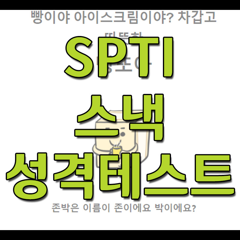 SPTI 성격테스트 - 스낵으로보는 내 성격