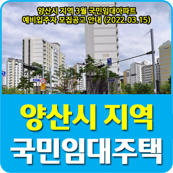 양산시 지역 3월 국민임대아파트 예비입주자 모집공고 안내 (2022.03.15)