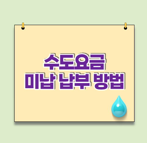 수도요금 미납 납부 방법 (feat.자동납부 신청)