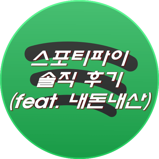 스포티파이 솔직 후기 (feat. 내돈내산)