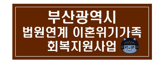 <부산광역시> 법원연계 이혼위기가족 회복지원사업