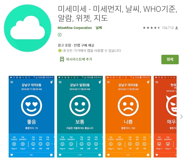 오늘 미세먼지 농도 예보 어플 (앱) 5