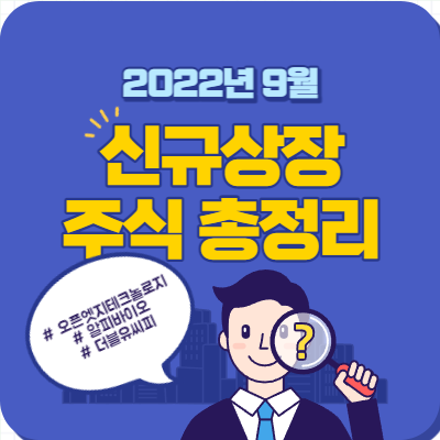 9월 신규상장 예정 주식 총정리2