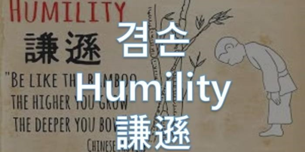 겸손이란 무엇인가?