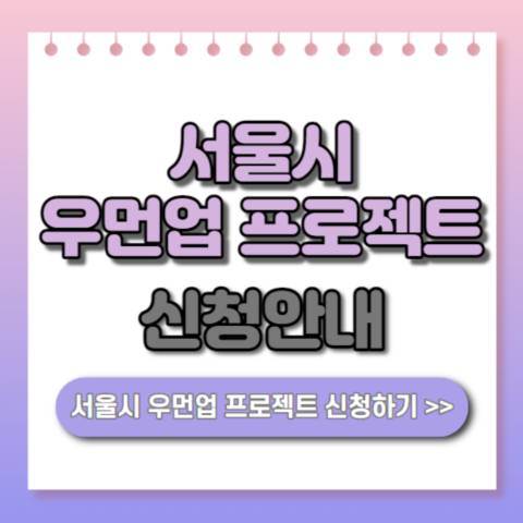 서울시 우먼업 프로젝트 | 미취업·미창업 여성 구직지원금, 인턴십, 고용장려금 신청안내