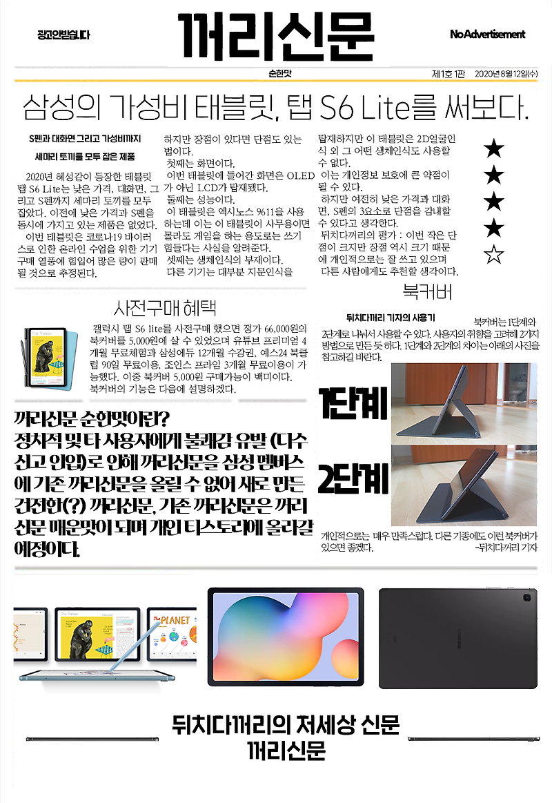 [꺼리신문]갤럭시 탭 S6 Lite 사용기(매운맛 포함)