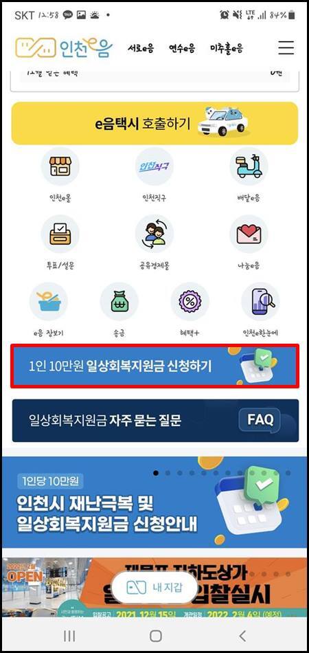 인천 재난지원금 10만원 신청 방법!