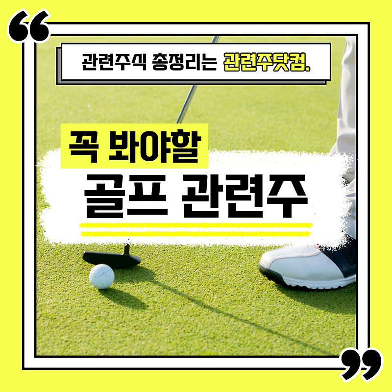 골프 관련주 총정리 TOP5(업데이트) | 대장주, 테마주 | 관련주닷컴