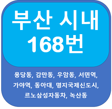 부산 168번 버스( 용당동, 서면역, 동아대)