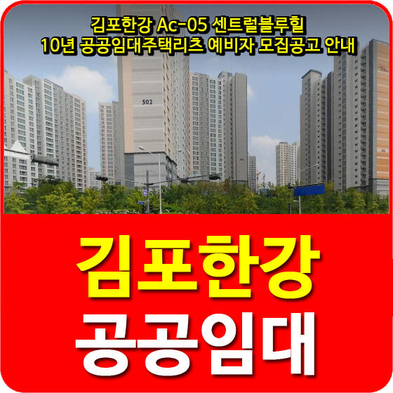 김포한강 Ac-05 센트럴블루힐 10년 공공임대주택리츠 예비자 모집공고 안내(2020.03.13)