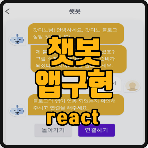 [react] 챗봇 구현하기 (ft. react-simple-chatbot)