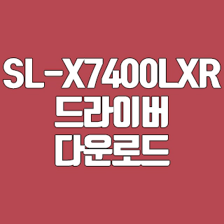 삼성 SL-X7400LXR 드라이버 다운로드