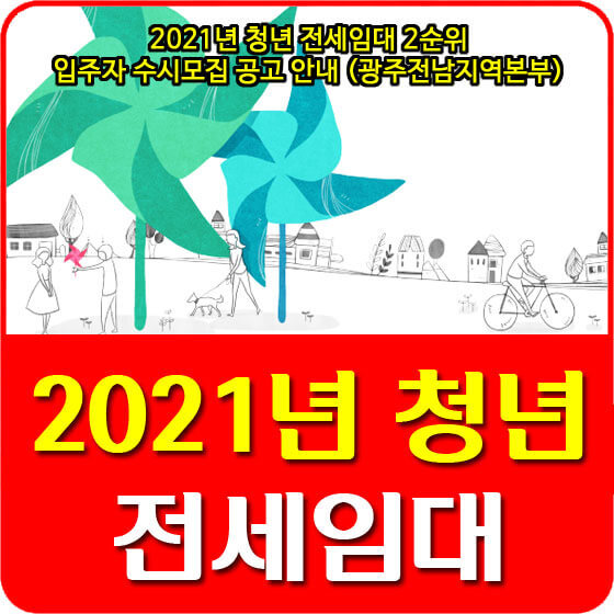 2021년 청년 전세임대 2순위 입주자 수시모집 공고 안내 (광주전남지역본부)