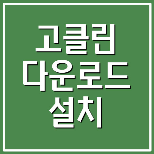 고클린 다운로드 및 설치 방법