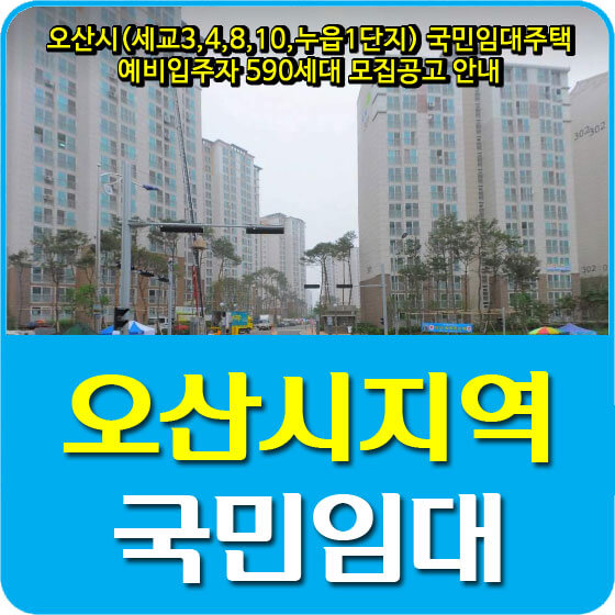 오산시(세교3,4,8,10,누읍1단지) 국민임대주택 예비입주자 590세대 모집공고 안내