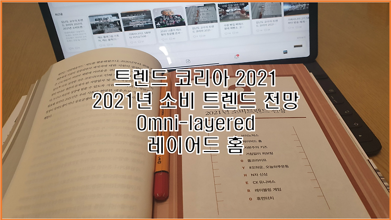 레이어드 홈 김난도 교수의 트렌드 코리아 2021에서 2021년 소비트렌드 전망