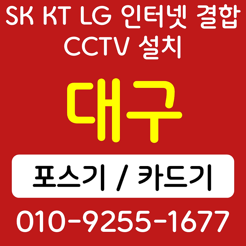 달서구 포스기 카드단말기 신당동 무선단말기 SK브로드밴드 KT LG 인터넷 CCTV 설치