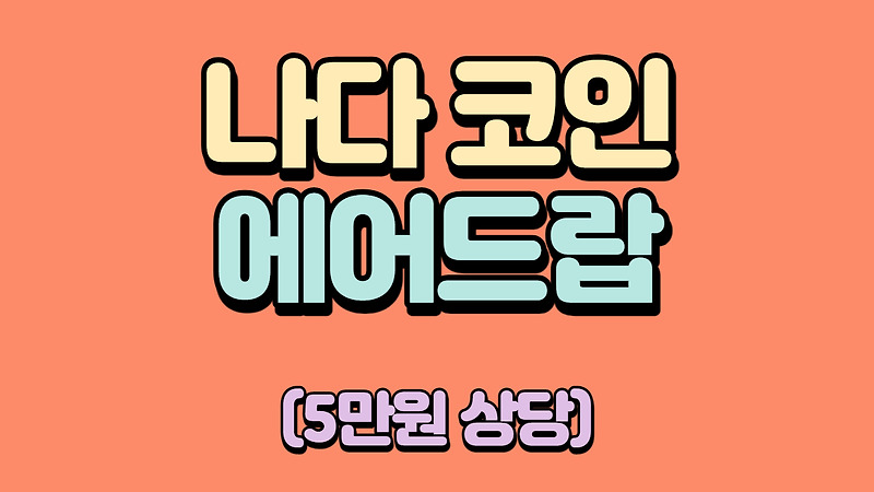 나다코인 에어드랍 (이윤열 코인) / 5만원 상당 / 선착순 2만명