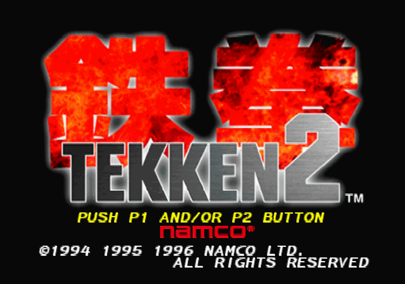 대전격투 - 철권 2 Tekken 2 - 鉄拳2