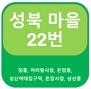 성북22번버스(마을버스) 시간표, 노선 , 정릉, 돈암, 성신여대