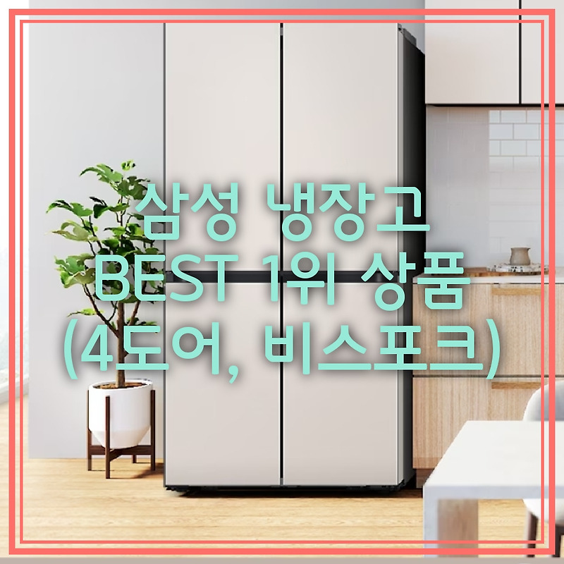 삼성 냉장고 BEST 1위 상품 (4도어, 비스포크)
