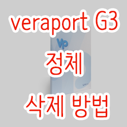 veraport G3 정체와 삭제방법