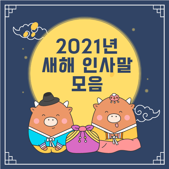 2021년 설 인사말 모음