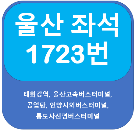 울산 1723번 버스 노선, 시간표, 태화강↔통도사