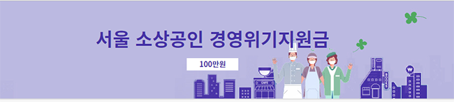 서울 경영위기지원금 100만원 지원요건과 신청방법