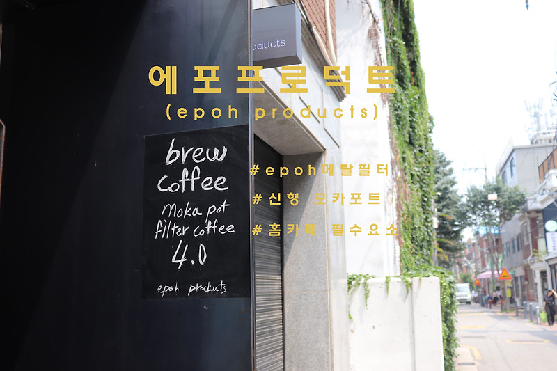 커피추출기구 제작회사의 쇼룸, 서울숲 '에포프로덕트'(epohproducts)
