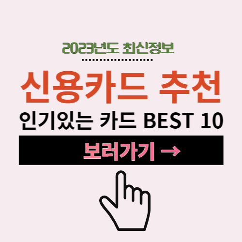 2023년 인기 신용카드 추천 BEST 10위 정보
