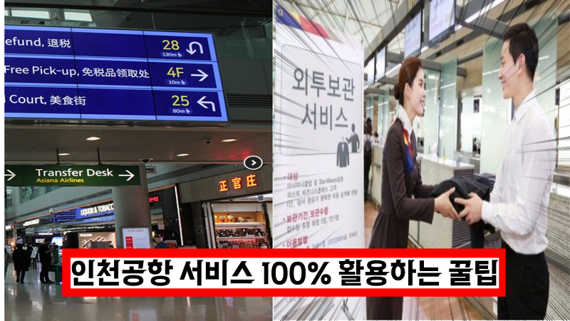 인천공항 직원이 알려주는 인천공항 서비스 100% 활용하는 꿀팁