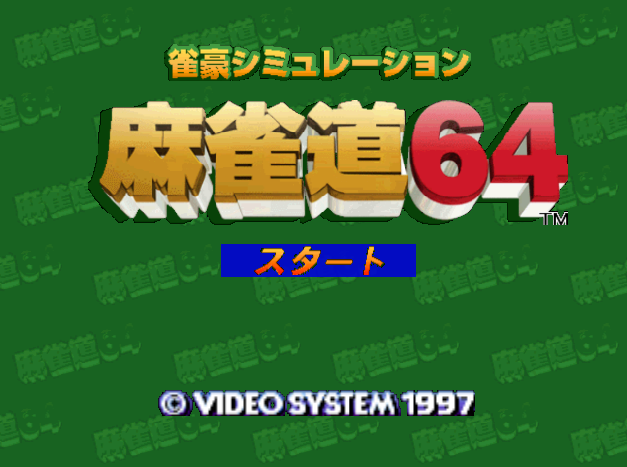 NINTENDO 64 - 작호 시뮬레이션 마작도 64 (Jangou Simulation Mahjong Do 64) 테이블 게임 파일 다운