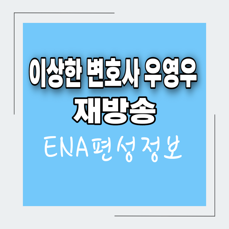 이상한 변호사 우영우 재방송 편성표 ENA채널번호