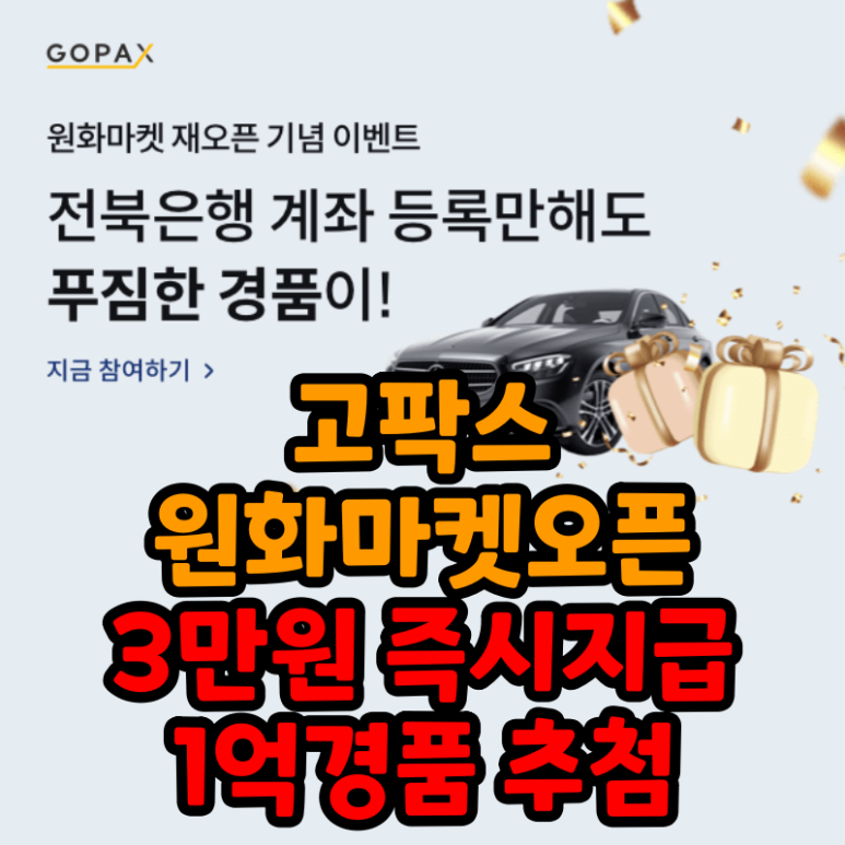 고팍스 원화마켓 오픈 기념 이벤트 3만원 즉시 지급 1억 경품 (GOPAX)