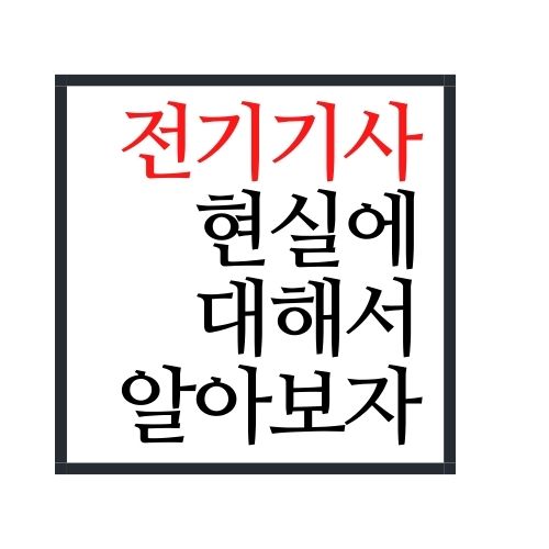 전기기사 현실에 대해서 알아보자(안보면 손해)