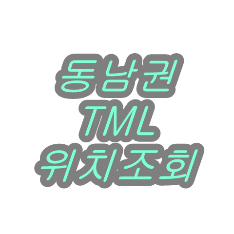 동남권 TML 택배 위치 조회