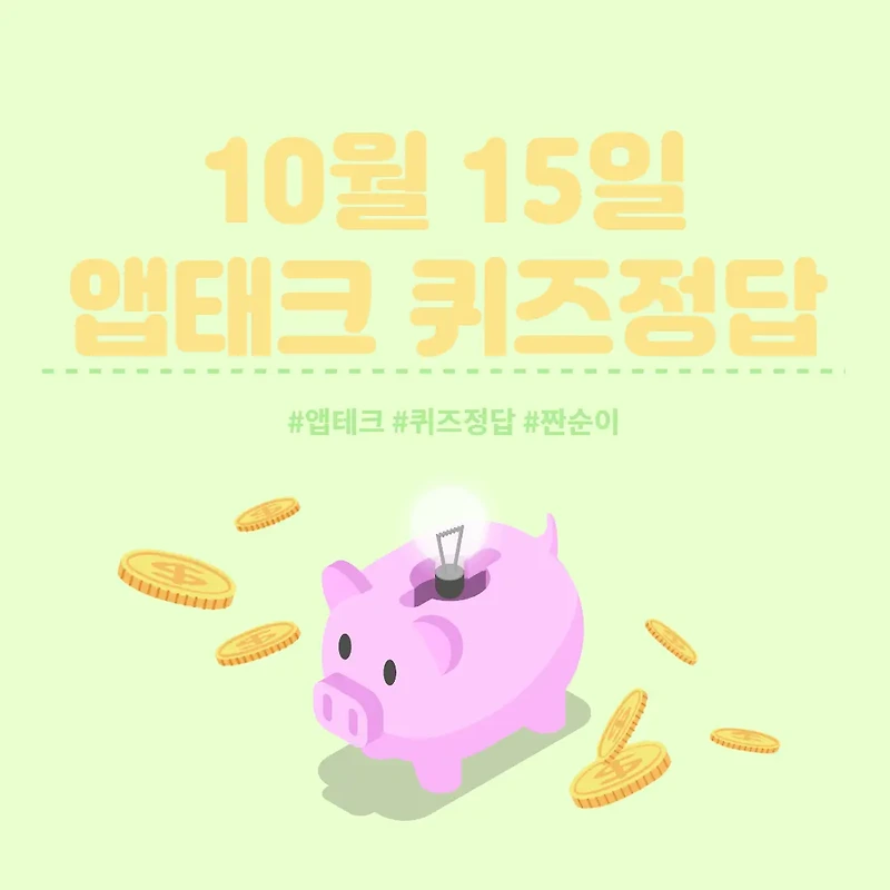 [앱테크 정답] 10월 15일  신한쏠야구퀴즈/ 신한갬성퀴즈/ 신한OX퀴즈/ H포인트